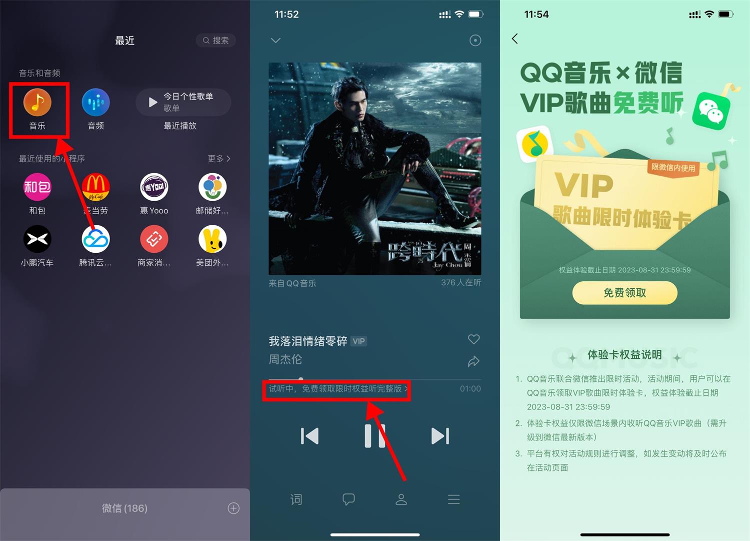 微信领QQ音乐VIP体验卡2个月