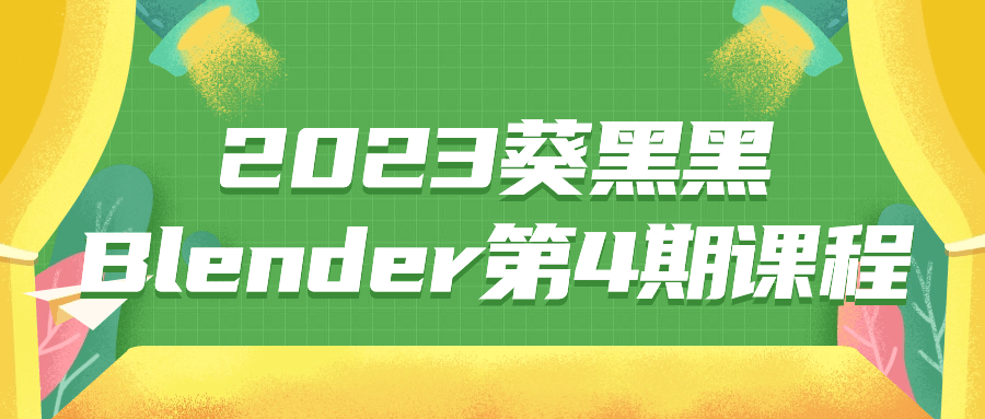 2023葵黑黑Blender第4期课程