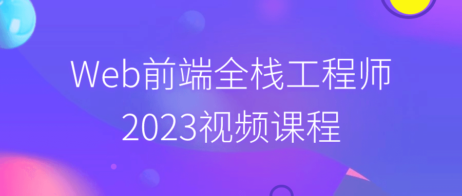 Web前端全栈工程师2023视频课程